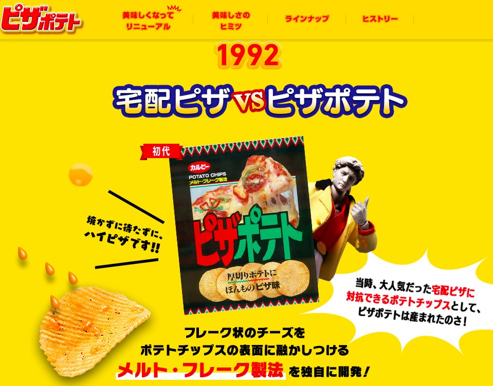 まじか Σ(゚Д゚) 「当時、大人気だった宅配ビザに対抗できるポテトチップスとして、ピザポテトは産まれたのさ!」 ピザポテト | カルビー株式会社 まじか Σ(゚Д゚) 「当時、大人気だった宅配ビザに対抗できるポテトチップスとして、ピザポテトは産まれたのさ!」 ピザポテト | カルビー株式会社