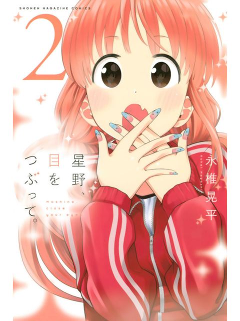 2巻を読了。 「星野海咲は人気者で、ギャル。教室の誰にも秘密にしているが、素顔が超地味だ」「小早川は、そんな彼女の秘密を守る星野専属のメイク係」 星野、目をつぶって。(2) (週刊少年マガジンコミックス) | 永椎晃平 | 少年コミック | Kindleストア | Amazon 2巻を読了。 「星野海咲は人気者で、ギャル。教室の誰にも秘密にしているが、素顔が超地味だ」「小早川は、そんな彼女の秘密を守る星野専属のメイク係」 星野、目をつぶって。(2) (週刊少年マガジンコミックス) | 永椎晃平 | 少年コミック | Kindleストア | Amazon