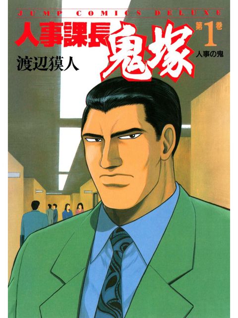 1巻を読了。おもしろいけど出て来る会社の古臭さを感じる。 「太陽ビールの人事課長・鬼塚拓郎は、その強面の風貌も相まって“人事の鬼”と社内で噂される存在」 人事課長鬼塚 1 (ヤングジャンプコミックスDIGITAL) | 渡辺獏人 1巻を読了。おもしろいけど出て来る会社の古臭さを感じる。 「太陽ビールの人事課長・鬼塚拓郎は、その強面の風貌も相まって“人事の鬼”と社内で噂される存在」 人事課長鬼塚 1 (ヤングジャンプコミックスDIGITAL) | 渡辺獏人