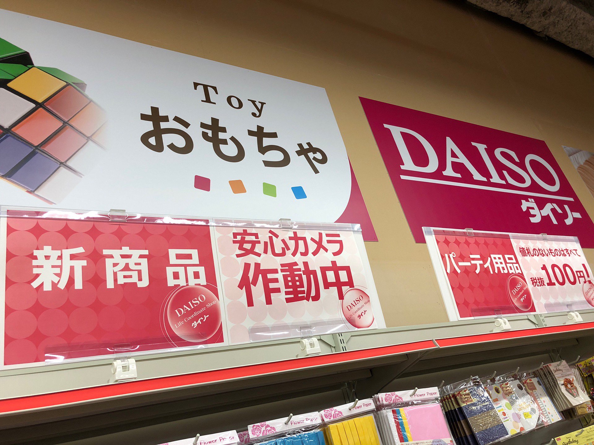 コーナンの中に新しくできたDAISO。防犯カメラを安心カメラという流れ。 (@ ダイソー in 小牧市, 愛知県) コーナンの中に新しくできたDAISO。防犯カメラを安心カメラという流れ。 (@ ダイソー in 小牧市, 愛知県)