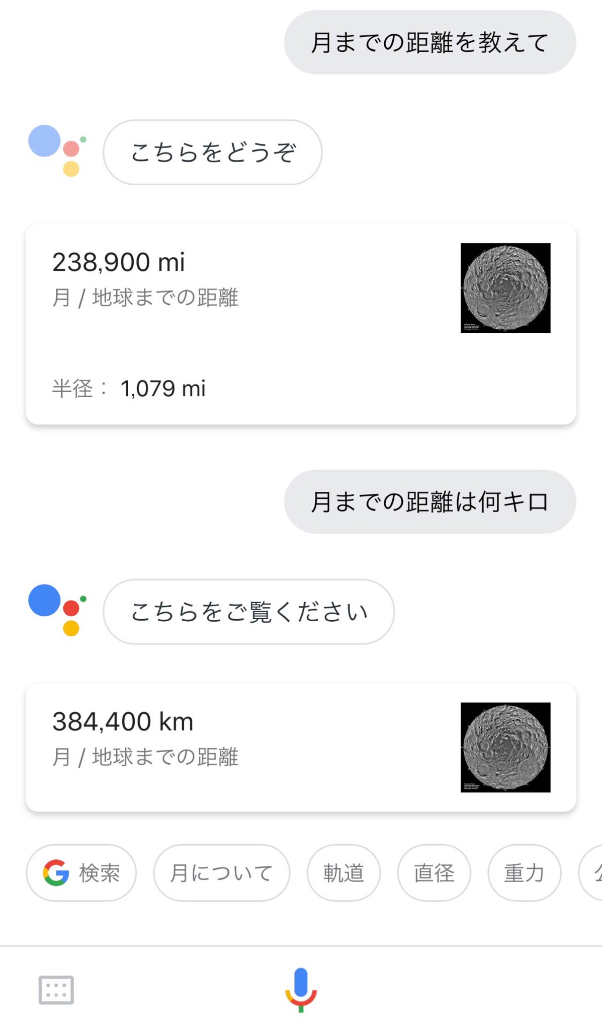 Googleアシスタントさんに月までの距離を聞いたらマイルで答えられた( ゚∀゚) 日本人としてキロで聞きたい。明示的に指定したら教えてもらえた。 Googleアシスタントさんに月までの距離を聞いたらマイルで答えられた( ゚∀゚) 日本人としてキロで聞きたい。明示的に指定したら教えてもらえた。
