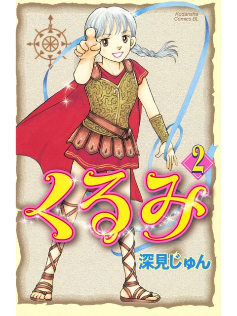 くるみ2巻を読了。この表紙から中身は想像できんよ・・・ 「上京してきたばかりのくるみにできた初めての友達・マリ子。そんな彼女の幼友達・彰(あきら)のマリ子に対する秘めた想いに気づいたくるみは、彼の告白を後押しする」 くるみ(2) | 深見じゅん くるみ2巻を読了。この表紙から中身は想像できんよ・・・ 「上京してきたばかりのくるみにできた初めての友達・マリ子。そんな彼女の幼友達・彰(あきら)のマリ子に対する秘めた想いに気づいたくるみは、彼の告白を後押しする」 くるみ(2) | 深見じゅん