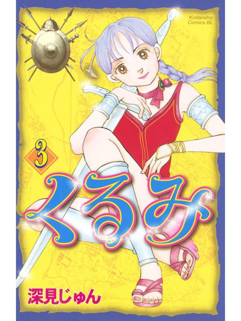 3巻を読了。この漫画おもしろ(・∀・) BE・LOVEは「BL」と略されるらしい。 「31歳主婦、冒険は危険が増える! 家出主婦・くるみにとって最初の大きな試練、夫と離婚すること」 くるみ(3) (BE・LOVEコミックス) | 深見じゅん | 女性コミック | Kindleストア | Amazon 3巻を読了。この漫画おもしろ(・∀・) BE・LOVEは「BL」と略されるらしい。 「31歳主婦、冒険は危険が増える! 家出主婦・くるみにとって最初の大きな試練、夫と離婚すること」 くるみ(3) (BE・LOVEコミックス) | 深見じゅん | 女性コミック | Kindleストア | Amazon