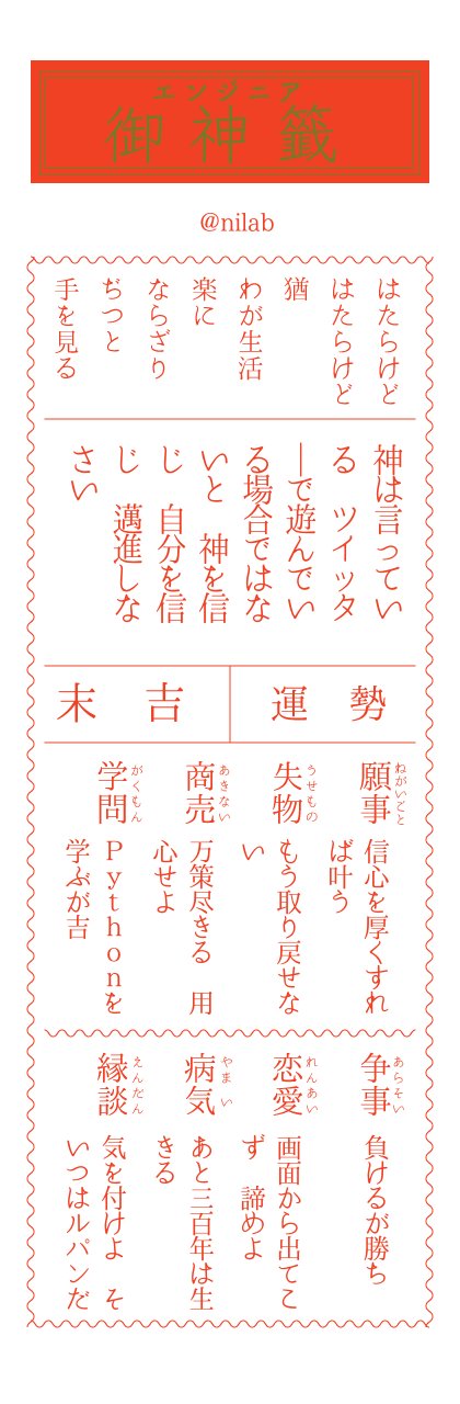 エンジニア御神籤を引いてみた #engmikuji エンジニア御神籤を引いてみた #engmikuji