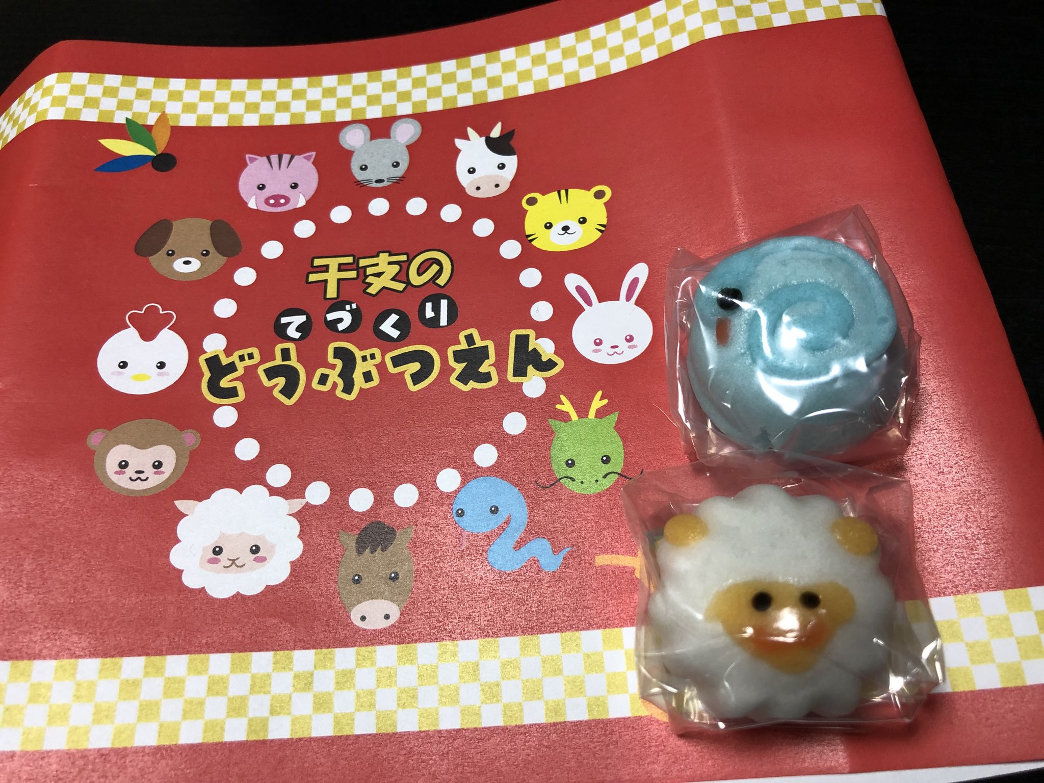 蛇と羊 蛇と羊