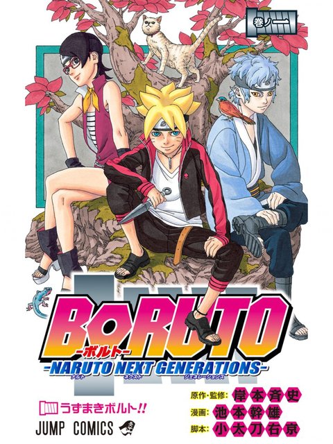 1巻を読了。ジャンプで読んでたけど、オープンニングこんなんだっけおぼえてないや。。。 「七代目火影の息子・ボルトは、偉大すぎる父の影響か鬱屈した日々を送っていた」 BORUTO-ボルト- -NARUTO NEXT GENERATIONS- 1 | 岸本斉史, 池本幹雄, 小太刀右京 1巻を読了。ジャンプで読んでたけど、オープンニングこんなんだっけおぼえてないや。。。 「七代目火影の息子・ボルトは、偉大すぎる父の影響か鬱屈した日々を送っていた」 BORUTO-ボルト- -NARUTO NEXT GENERATIONS- 1 | 岸本斉史, 池本幹雄, 小太刀右京