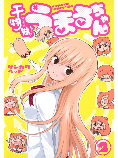 2巻を読了。 「外での妹“うまる”は、老若男女、ミンナ羨む完璧美妹。しかしその反面、家ではゴロゴロ♪干物な妹! その姿をクラスメートに目撃されて!!!? “ピンチ”と“真夏”と“トモダチ”と…」 干物妹!うまるちゃん 2 (ヤングジャンプコミックスDIGITAL) | サンカクヘッド 2巻を読了。 「外での妹“うまる”は、老若男女、ミンナ羨む完璧美妹。しかしその反面、家ではゴロゴロ♪干物な妹! その姿をクラスメートに目撃されて!!!? “ピンチ”と“真夏”と“トモダチ”と…」 干物妹!うまるちゃん 2 (ヤングジャンプコミックスDIGITAL) | サンカクヘッド