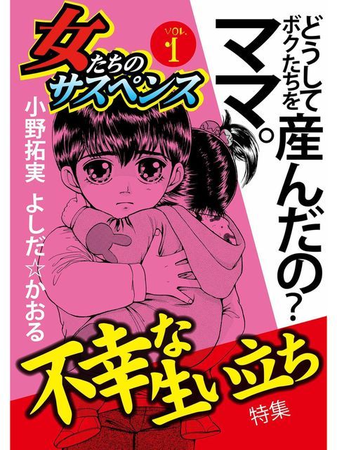 トリックストーリーっぽいのもあり。 「『家庭サスペンス2015年7月号』を電子配信用にタイトル・収録内容を再編集」 女たちのサスペンス vol.1不幸な生い立ち | 大原レイン, 宮城朗子, 小野拓実, なかのゆみ, 秋山紅葉, よしだ☆かおる, 金山カメ, 佐嶋しおり トリックストーリーっぽいのもあり。 「『家庭サスペンス2015年7月号』を電子配信用にタイトル・収録内容を再編集」 女たちのサスペンス vol.1不幸な生い立ち | 大原レイン, 宮城朗子, 小野拓実, なかのゆみ, 秋山紅葉, よしだ☆かおる, 金山カメ, 佐嶋しおり