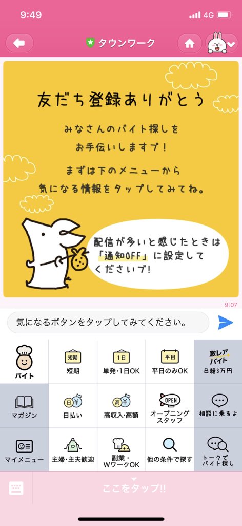 タウンワークの LINE アカウントが謙虚。配信が多いと感じたら通知OFF設定。 タウンワークの LINE アカウントが謙虚。配信が多いと感じたら通知OFF設定。