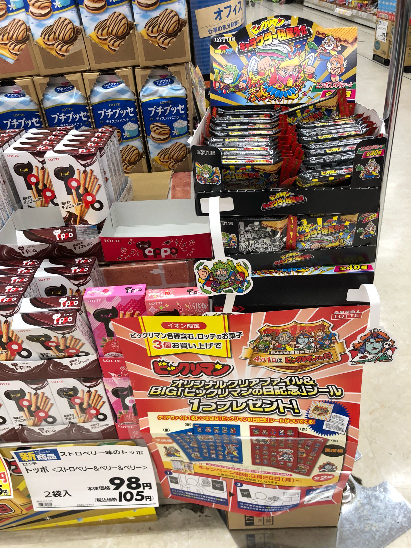 4月1日はビックリマンの日らしい。ビックリマンチョコ買うか。 (@ イオン 扶桑店 in 扶桑町, 愛知県) 4月1日はビックリマンの日らしい。ビックリマンチョコ買うか。 (@ イオン 扶桑店 in 扶桑町, 愛知県)