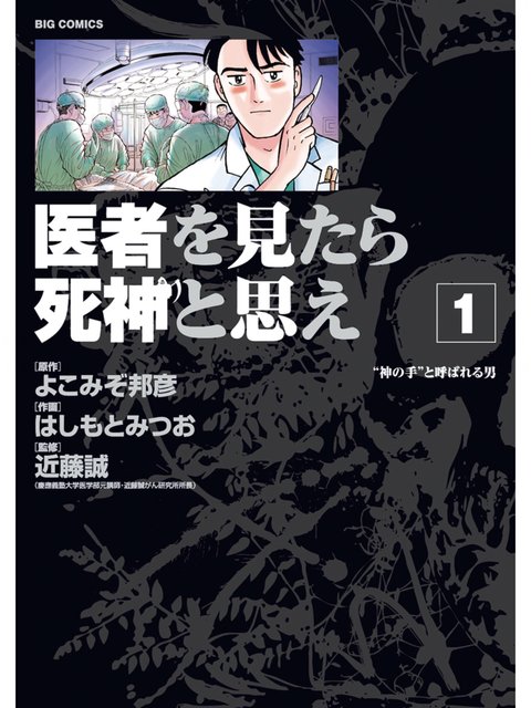 1巻を読了。 「来栖は言う。「お前は患者を死に追いやる死神だ・・・」と。続けて、「お前の手術に意味はない、なんなら俺を手術してみろ」と挑発する」 医者を見たら死神と思え(1) (ビッグコミックス) | はしもとみつお, よこみぞ邦彦, 近藤誠 1巻を読了。 「来栖は言う。「お前は患者を死に追いやる死神だ・・・」と。続けて、「お前の手術に意味はない、なんなら俺を手術してみろ」と挑発する」 医者を見たら死神と思え(1) (ビッグコミックス) | はしもとみつお, よこみぞ邦彦, 近藤誠