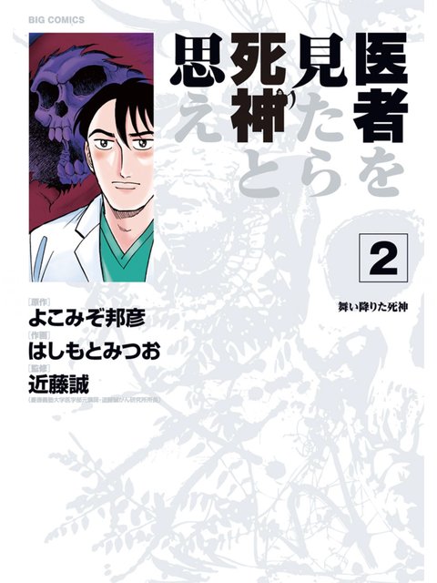 2巻を読了。 「食道がん手術に卓越した腕を持ち、“神の手”と称される真藤隼人。東京都医師会会長を父に持ち、啓応大学史上最年少教授を狙う位置にいた」 医者を見たら死神と思え(2) (ビッグコミックス) | よこみぞ邦彦, はしもとみつお, 近藤誠 2巻を読了。 「食道がん手術に卓越した腕を持ち、“神の手”と称される真藤隼人。東京都医師会会長を父に持ち、啓応大学史上最年少教授を狙う位置にいた」 医者を見たら死神と思え(2) (ビッグコミックス) | よこみぞ邦彦, はしもとみつお, 近藤誠