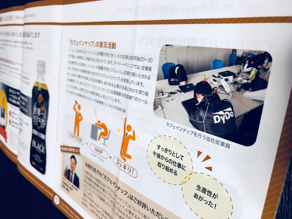 ダイドーの株主通信を読んでいたら、みんな机に突っ伏してる写真が・・・ カフェインナップ (COFFEIN NAP) というらしい。コーヒー飲んで15~20分程度の昼寝をしてリフレッシュ。 ダイドーの株主通信を読んでいたら、みんな机に突っ伏してる写真が・・・ カフェインナップ (COFFEIN NAP) というらしい。コーヒー飲んで15~20分程度の昼寝をしてリフレッシュ。