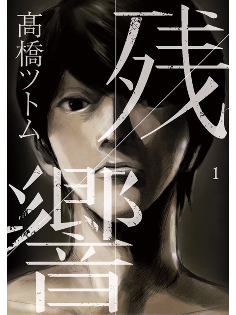 1巻を読了。 「とある工場町で、漫然と日々を過ごす智(さとる)。彼が暮らす安アパートの隣室には、元ヤクザの老人、瀬川が住んでいた。ある日、瀬川は智に「500万渡すから、自分を殺してくれ」という依頼を受ける」 残響(1) (ビッグコミックススペシャル) | 高橋ツトム 1巻を読了。 「とある工場町で、漫然と日々を過ごす智(さとる)。彼が暮らす安アパートの隣室には、元ヤクザの老人、瀬川が住んでいた。ある日、瀬川は智に「500万渡すから、自分を殺してくれ」という依頼を受ける」 残響(1) (ビッグコミックススペシャル) | 高橋ツトム