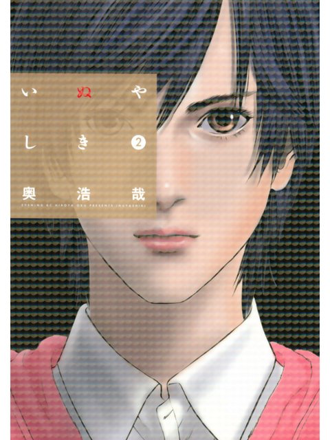 2巻を読了。ガンツもそうだけど読んでると気分が悪くなるんだよね。といいつつ2巻も読んでしまった。。。 「一度命を失い、全く新しいモノとして生まれ変わった犬屋敷」 いぬやしき(2) (イブニングコミックス) | 奥浩哉 2巻を読了。ガンツもそうだけど読んでると気分が悪くなるんだよね。といいつつ2巻も読んでしまった。。。 「一度命を失い、全く新しいモノとして生まれ変わった犬屋敷」 いぬやしき(2) (イブニングコミックス) | 奥浩哉