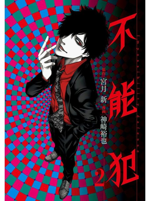 2巻を読了。これも気分が悪くなる漫画だ。。。 「人の心を操り、「思い込み」によって人を殺害する殺し屋・宇相吹正」 不能犯 2 (ヤングジャンプコミックスDIGITAL) | 宮月新, 神崎裕也 2巻を読了。これも気分が悪くなる漫画だ。。。 「人の心を操り、「思い込み」によって人を殺害する殺し屋・宇相吹正」 不能犯 2 (ヤングジャンプコミックスDIGITAL) | 宮月新, 神崎裕也
