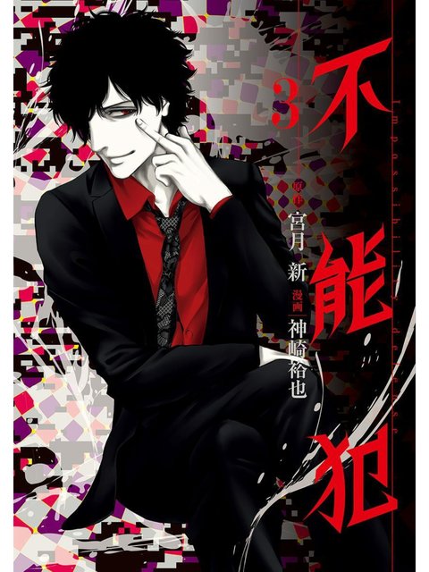 3巻を読了。なんかちょっと『笑ゥせぇるすまん』に似ているなと思った。 「愛、友情、金、夢…欲望に溺れた人々が今宵も闇へ沈んで行く…。宇相吹と多田刑事が直接対決!?」 不能犯 3 (ヤングジャンプコミックスDIGITAL) | 宮月新, 神崎裕也 3巻を読了。なんかちょっと『笑ゥせぇるすまん』に似ているなと思った。 「愛、友情、金、夢…欲望に溺れた人々が今宵も闇へ沈んで行く…。宇相吹と多田刑事が直接対決!?」 不能犯 3 (ヤングジャンプコミックスDIGITAL) | 宮月新, 神崎裕也