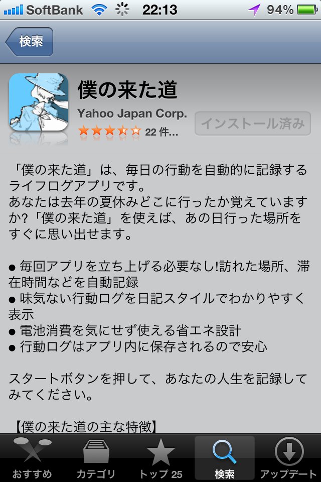 iPhone アプリ「僕の来た道」Appストアのスクリーンショット。たぶん2012年に撮ったスクリーンショット。 iPhone アプリ「僕の来た道」Appストアのスクリーンショット。たぶん2012年に撮ったスクリーンショット。