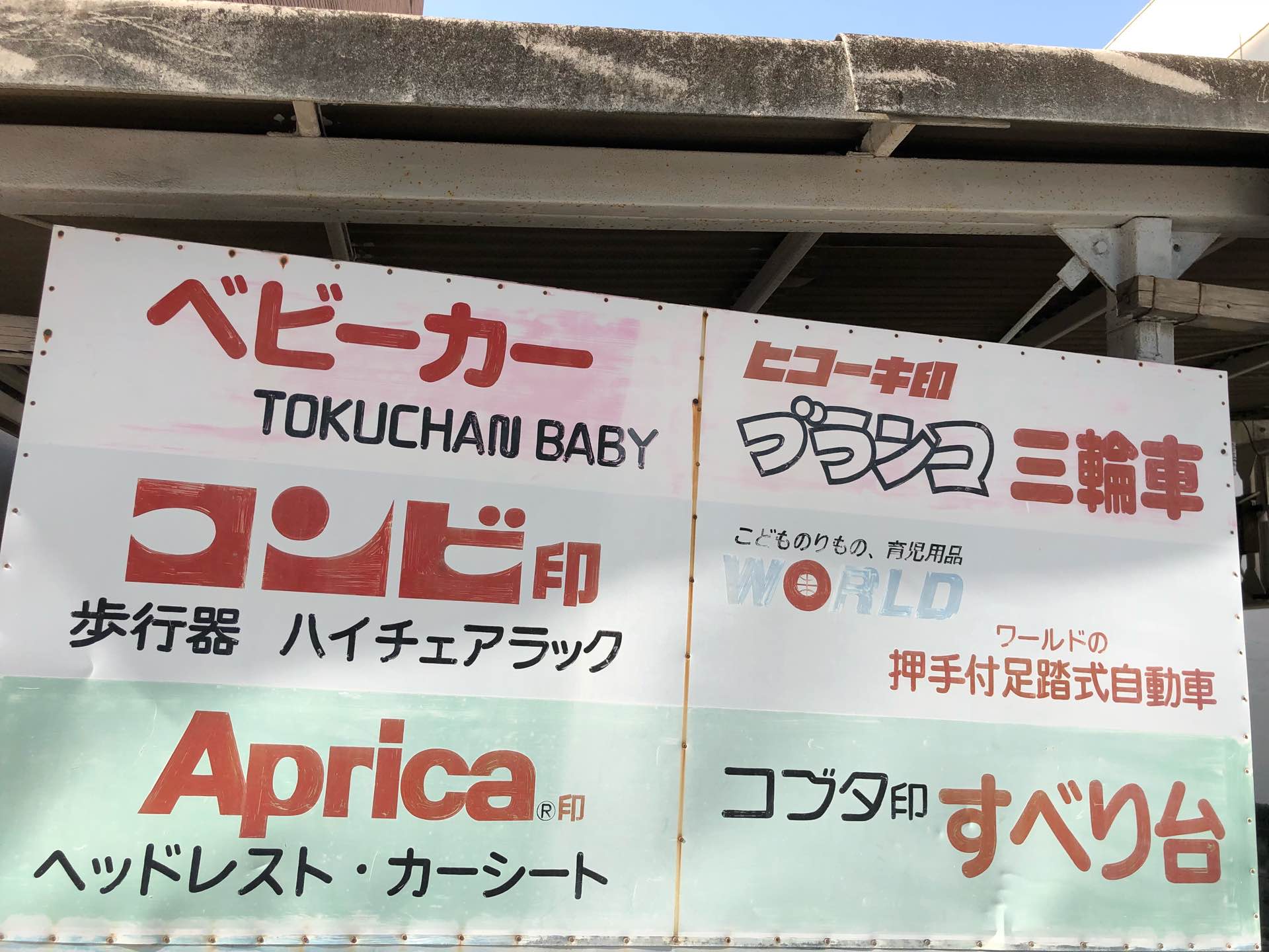 Aprica、コンビ、古い看板。 Aprica、コンビ、古い看板。