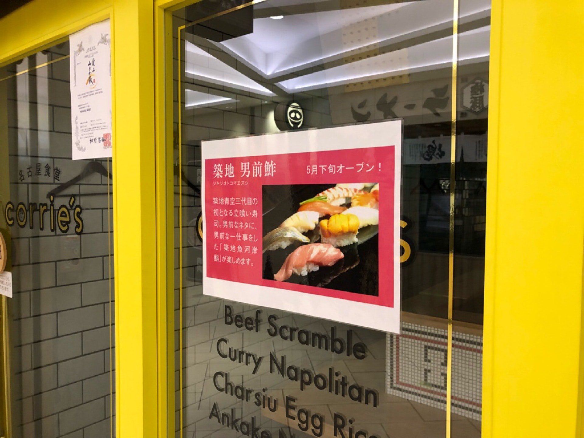コーリーズの代わりに築地 男前鮨が5月下旬にオープン。 (@ 大名古屋ビルヂング in 名古屋市, 愛知県) コーリーズの代わりに築地 男前鮨が5月下旬にオープン。 (@ 大名古屋ビルヂング in 名古屋市, 愛知県)