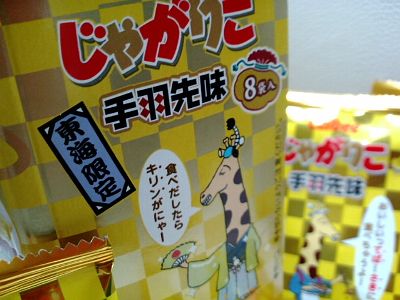 じゃがりこ 手羽先味 東海限定