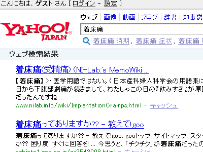 Yahoo!検索 - 着床痛