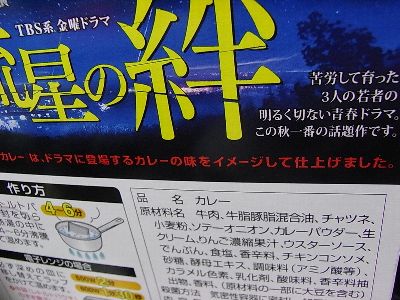 流星の絆 やわらかジューシービーフ 特製ビーフカレー