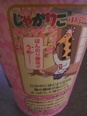 じゃがりこ ほんのり梅味