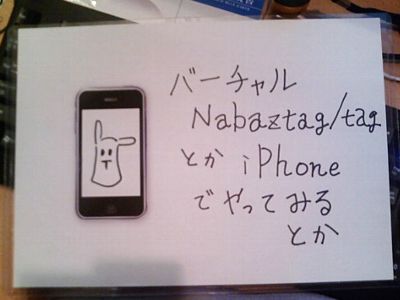 バーチャルNabaztag/tagとかiPhoneでやってみるとか