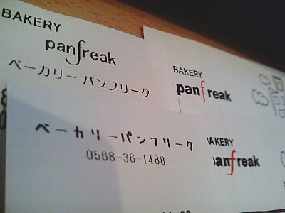 BAKERY panfreak (ベーカリー パンフリーク)