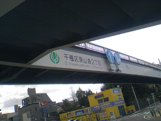 愛知県名古屋市千種区東山通2丁目の歩道橋(35.162501,136.967071)