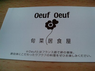 旬菜居食屋 Oeuf Oeuf (ウフウフ)