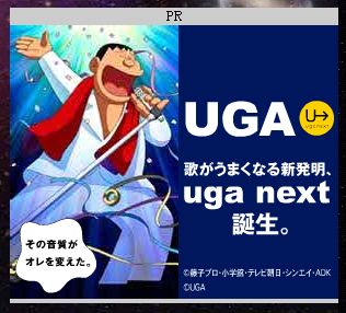 「その音質がオレを変えた。」by ジャイアン meets uga next