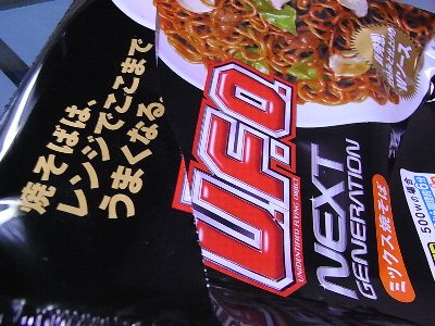 日清焼そばU.F.O. NEXT GENERATION ミックス焼そば