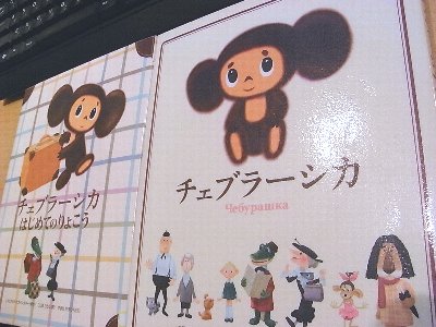 Cheburashka