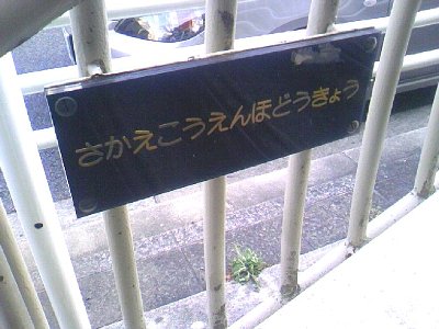 Sakae Kouen Hodoukyou (Sakae Park Footbridge) in Nagoya, Japan