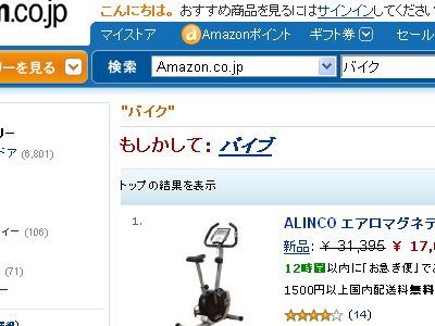 Amazon.co.jpで「バイク」を検索すると「もしかして: バイブ」