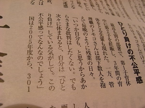 朝日新聞 WEEKLY AERA 2007.07.30「子育て支援企業の恩恵「女女格差」」