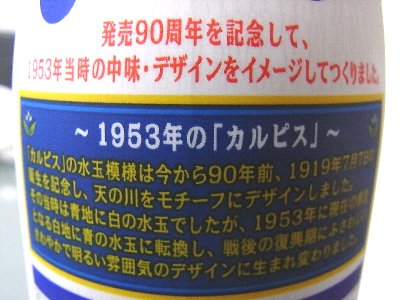 「カルピス」1953年 復刻版