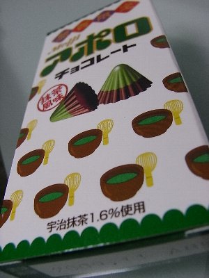 明治製菓 関西限定 アポロ 抹茶風味