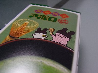 明治製菓 関西限定 アポロ 抹茶風味