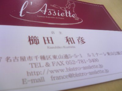 BISTRO L'Assiette ビストロ ラシェット