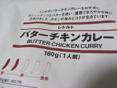 無印良品 バターチキンカレー