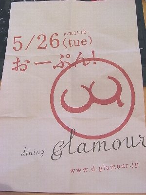 dining glamour ダイニング グラマー