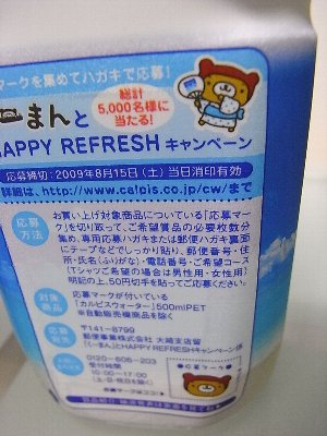 カルピスウォーター「くーまんとHAPPY REFRASHキャンペーン」