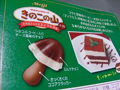 大粒 きのこの山 きの山さんちのティラミス味