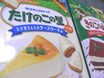 きのこの山 きの山さんちのティラミス味 たけのこの里 たけ里さんちのチーズケーキ味