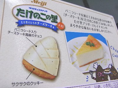 大粒 たけのこの里 たけ里さんちのチーズケーキ味