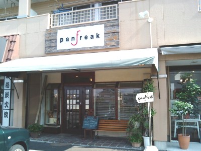 BAKERY panfreak ベーカリー パンフリーク