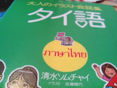 大人のイラスト会話集 タイ語